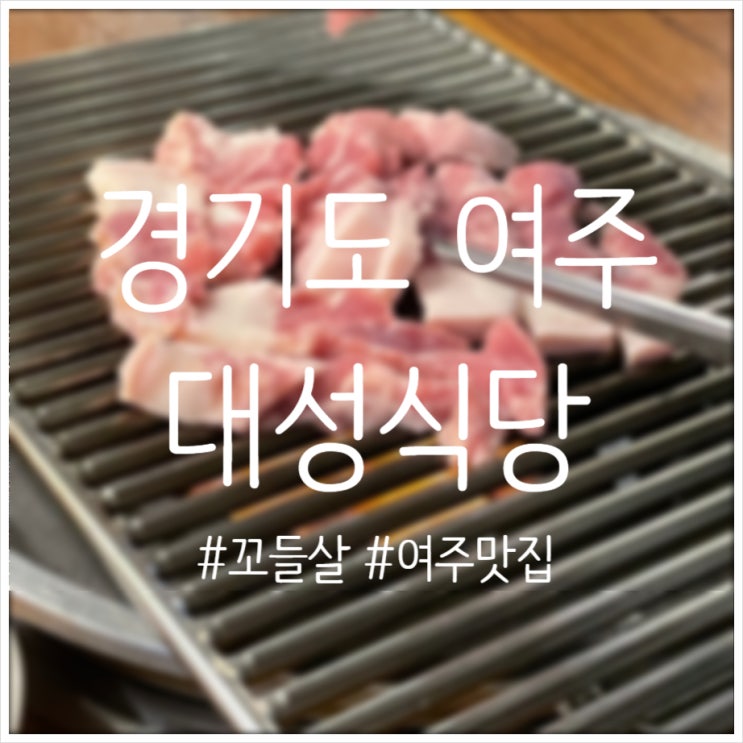  여주 터미널 맛집 추천 가성비 좋은 고깃집 청국장 필수로 먹어야 하는 대성식당 내돈내산 솔직후기