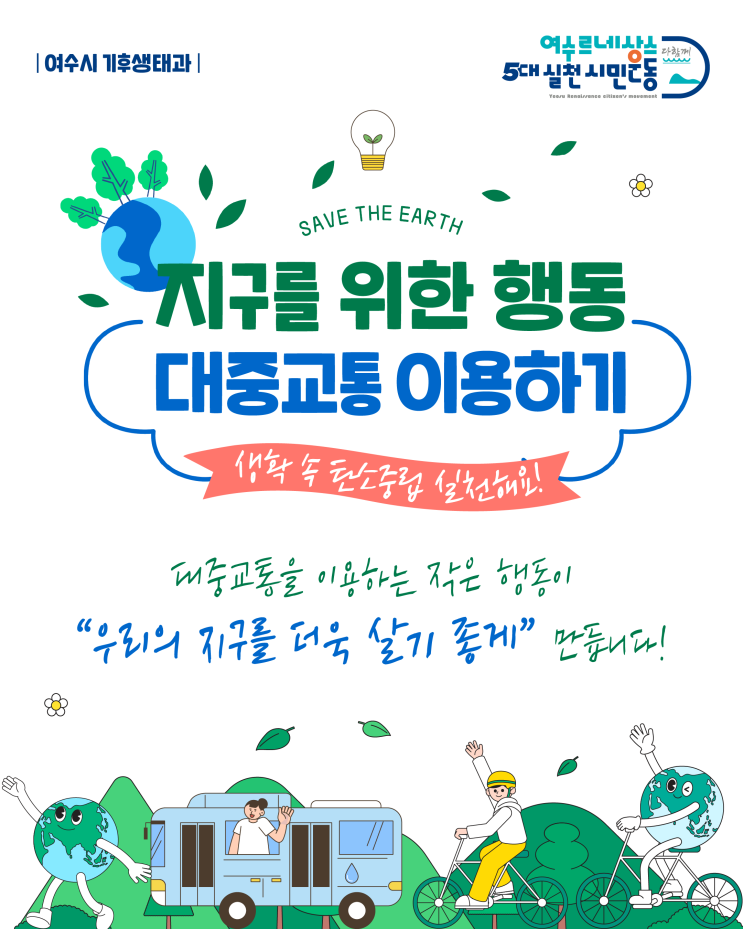  여수 시민, 탄소중립 히어로! 대중교통 이용하고 지구 지키자! - 광주뉴스TV