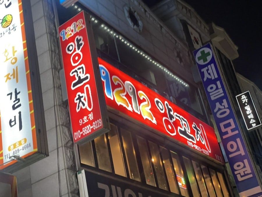 9292양꼬치 9호점 사진 1