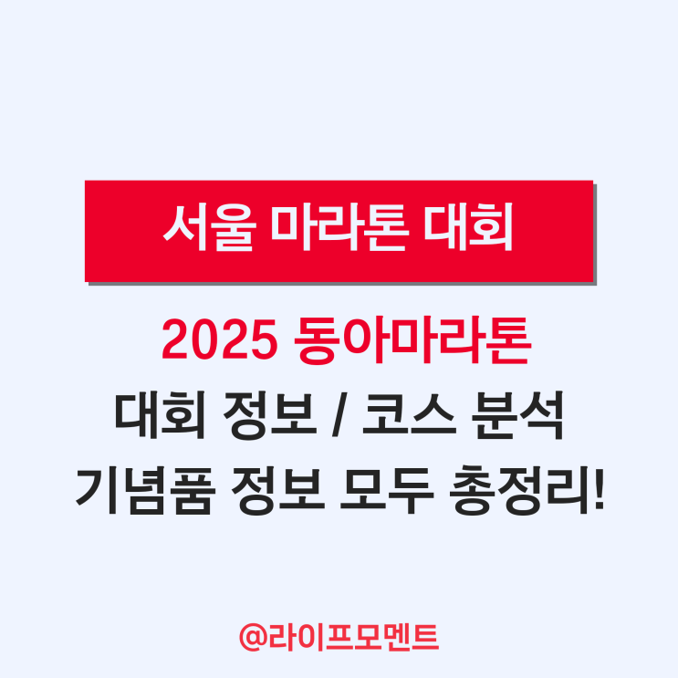<b>2025 서울</b> 동아 <b>마라톤</b> 코스 분석 대회 요강 기념품 정보 총정리