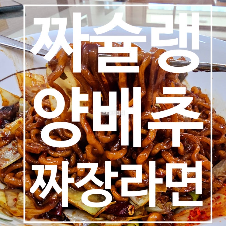  짜슐랭 짜장라면 양배추 레시피