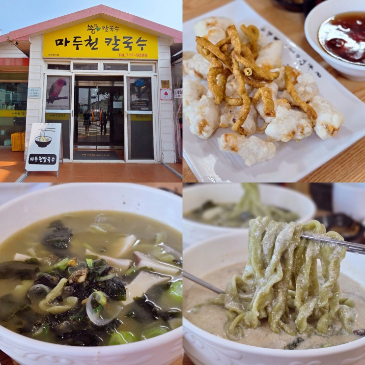  제주 보말칼국수 가성비 제주공항 근처 아침식사 마두천칼국수