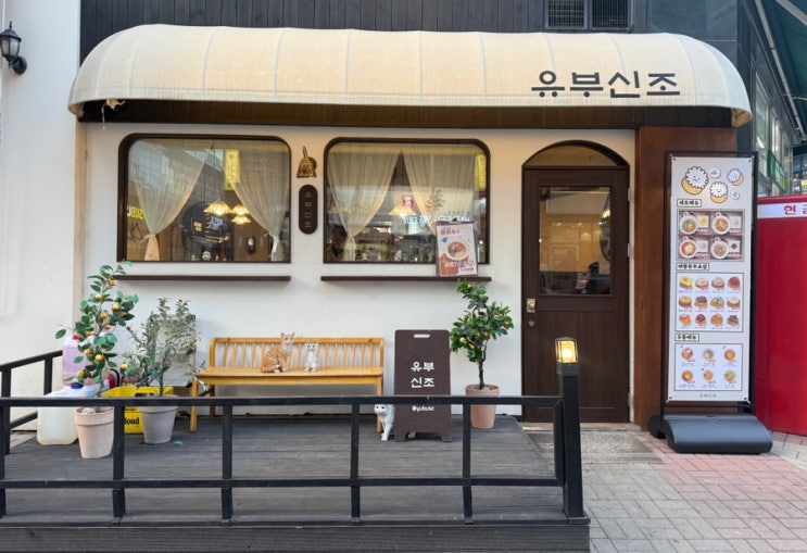  천안 청당 유부신조 유부초밥 우동