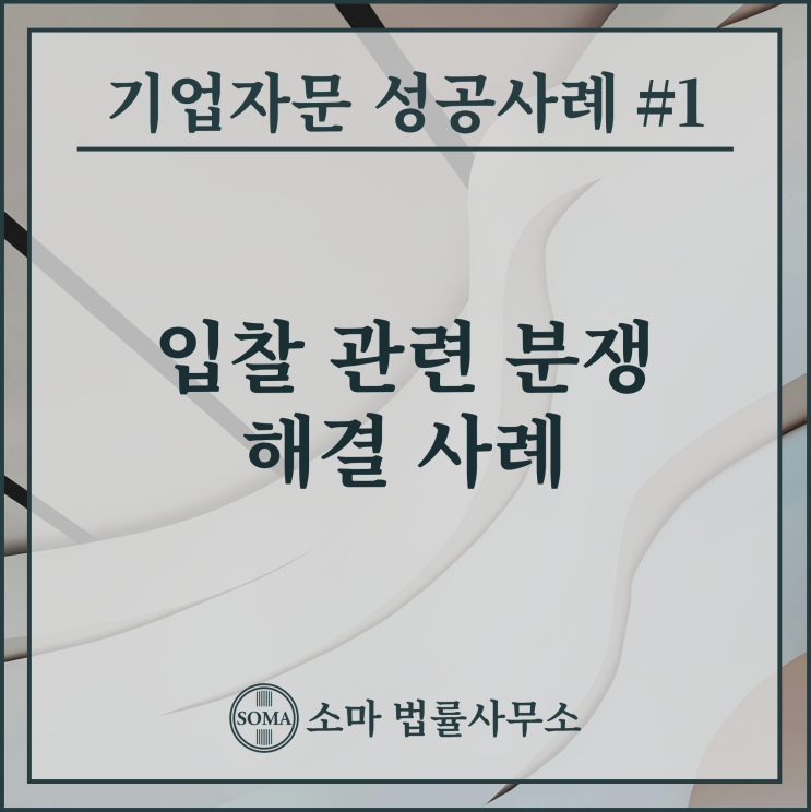  입찰 관련 분쟁 해결 사례