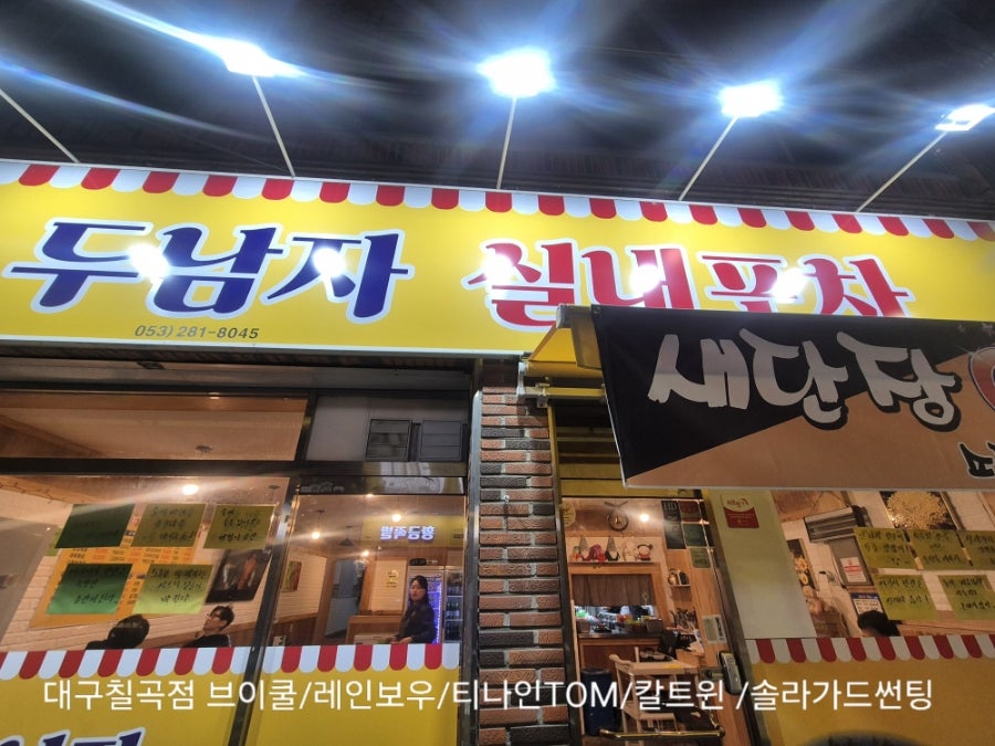 두남자 실내포차 사진 1