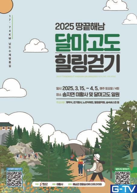  해남 달마고도, 봄을 품다! 힐링 걷기 축제 4주간 개최! - 광주뉴스TV