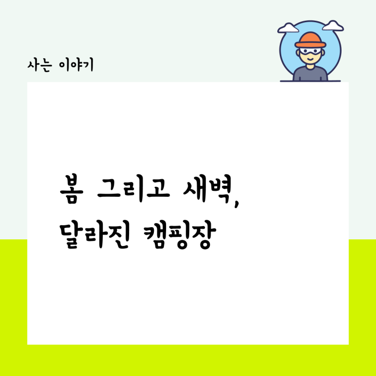  봄, 달라진 새벽의 캠핑장