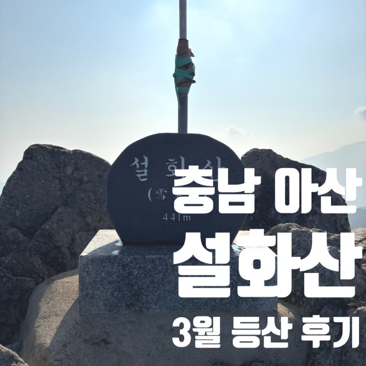  설화산 3월 등산 후기(충남 아산), 설화산 등산코스 추천