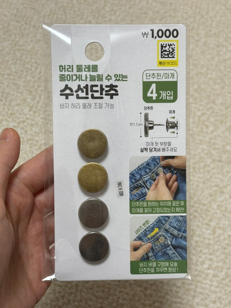 다이소 바지 수선단추 요술단추 (바지 허리줄이기)