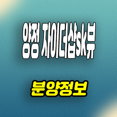  부산 양정동 민간임대아파트 양정 자이더샵sk뷰 10년전세 분양가 모델하우스