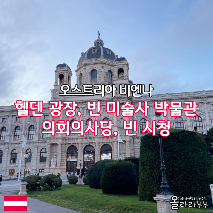  오스트리아 비엔나 시티투어 미술관 헬덴 광장 시청
