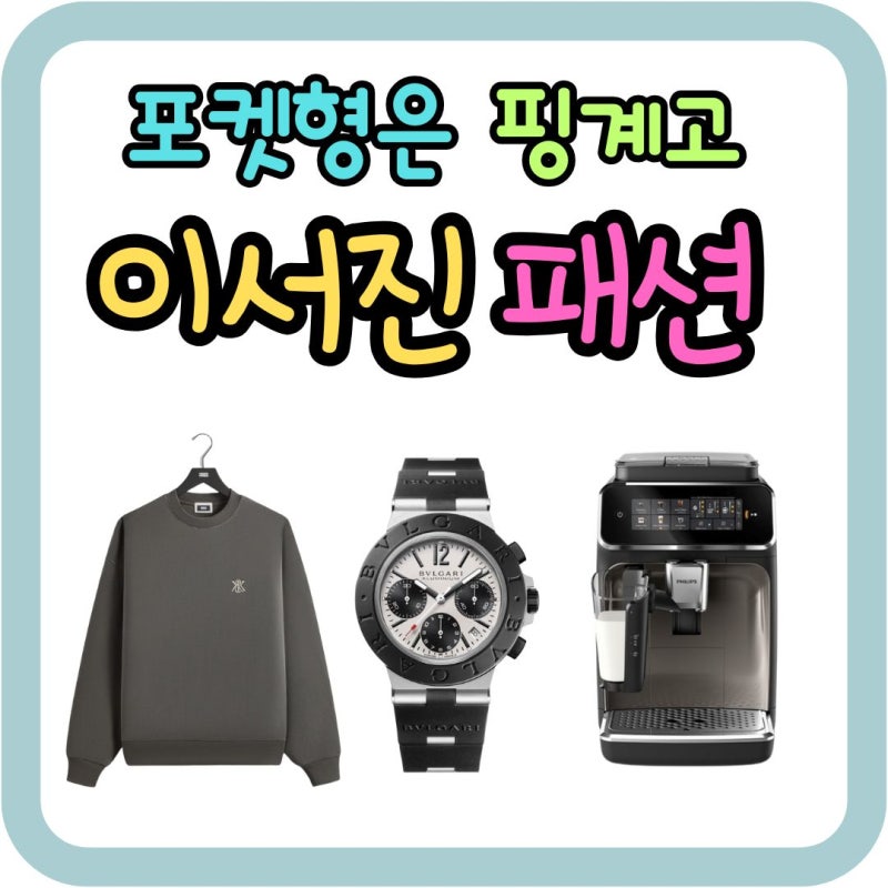 핑계고 이서진 시계 맨투맨 옷 라떼고 커피 머신 기계