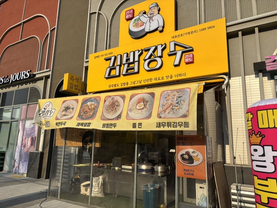 김밥장수 갈매점 사진 1