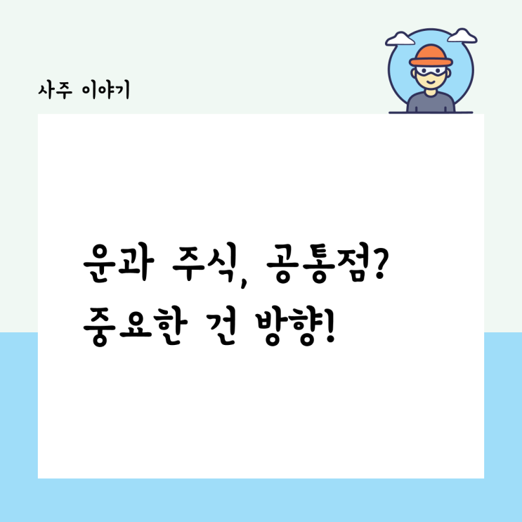  운과 주식 투자, 중요한 것은 방향이야!