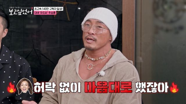 추성훈 "집 공개 후 야노 시호와 트러블…유튜브 없애려고 했다" (보고싶었어)[종합]
