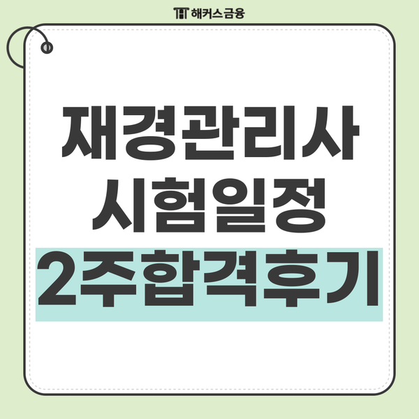 재경관리사 공부기간 2주 벼락치기 합격후기 및 시험 준비물 재경관리사 공부기간 2주 벼락치기 합격후기 및 시험 준비물