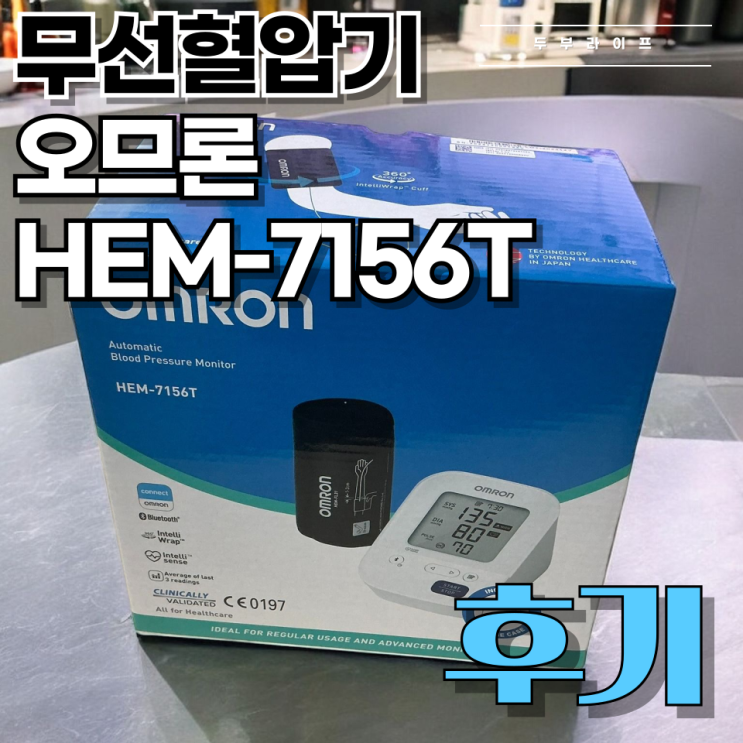  [리뷰] 2분 만에 혈압측정, 오므론 HEM-7156T 사용 후기