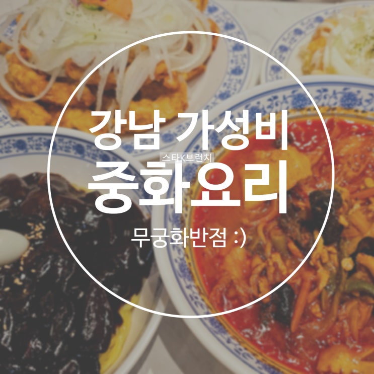  강남 중국집 무궁화반점 feat.셀프계란후라이