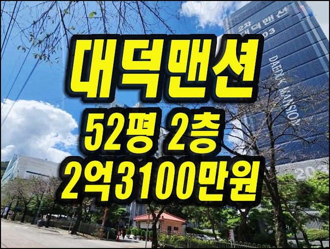  대덕맨션2차 봉덕동 대구아파트경매 52평형