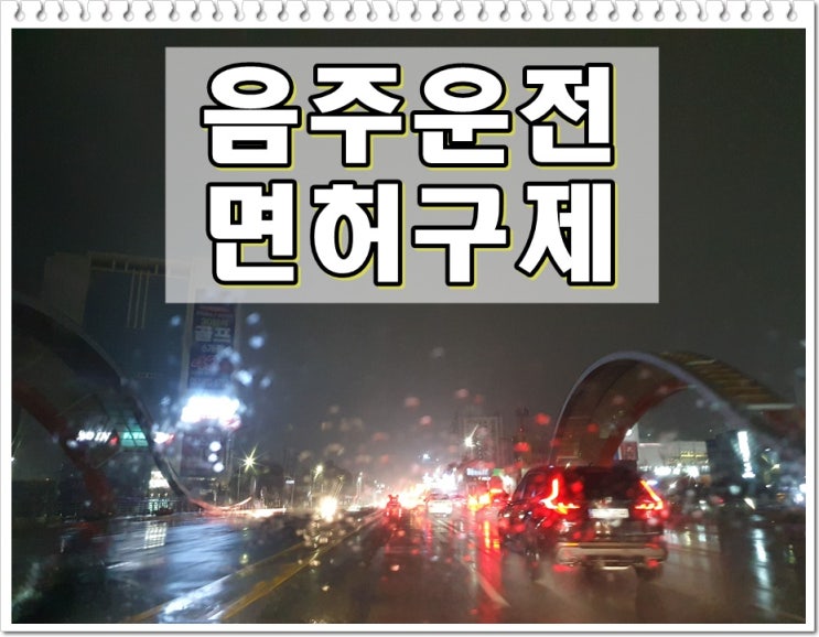  김포 행정사 음주운전 구제 철저히 파헤치기