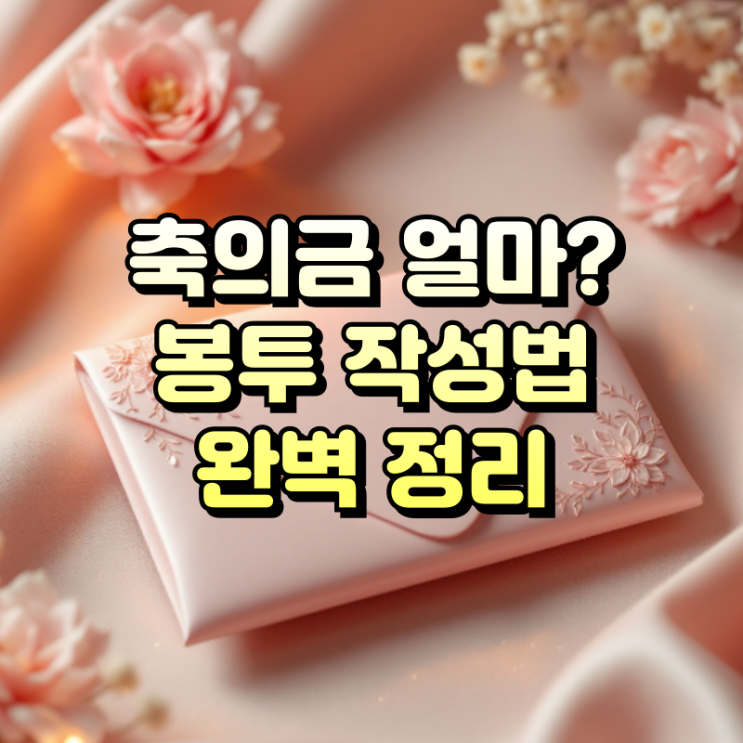  결혼식 축의금, 얼마를 내야 할까? 봉투 작성법부터 액수 결정까지 완벽 가이드