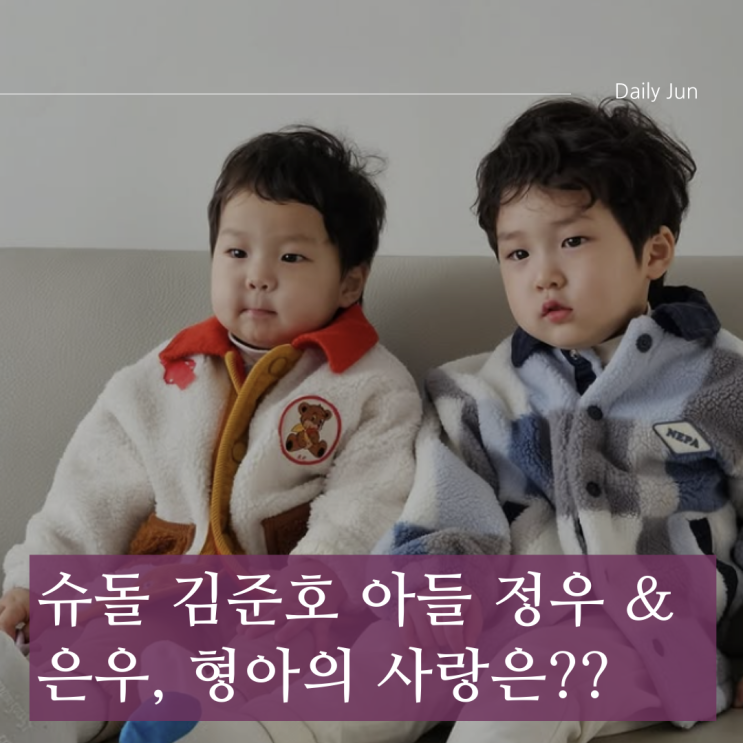 슈돌 김준호 아들 정우 & 은우, 형아의 사랑은 누구에게?