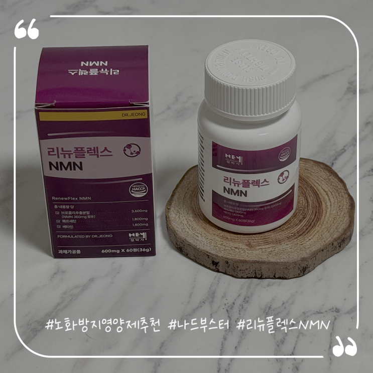  노화방지영양제추천 나드부스터 리뉴플렉스NMN