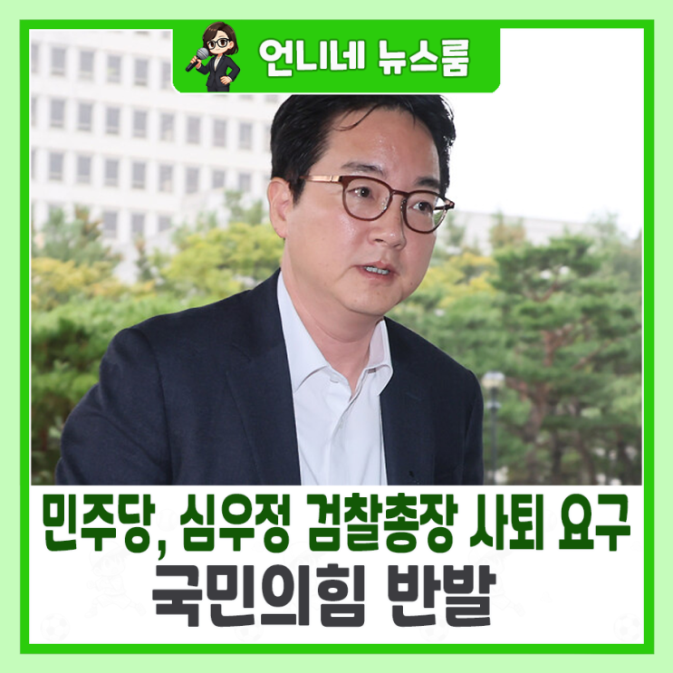 민주당, <b>심우정 검찰총장 사퇴</b> 요구…국민의힘 반발