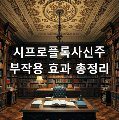  시프로플록사신주 부작용 효과 총정리