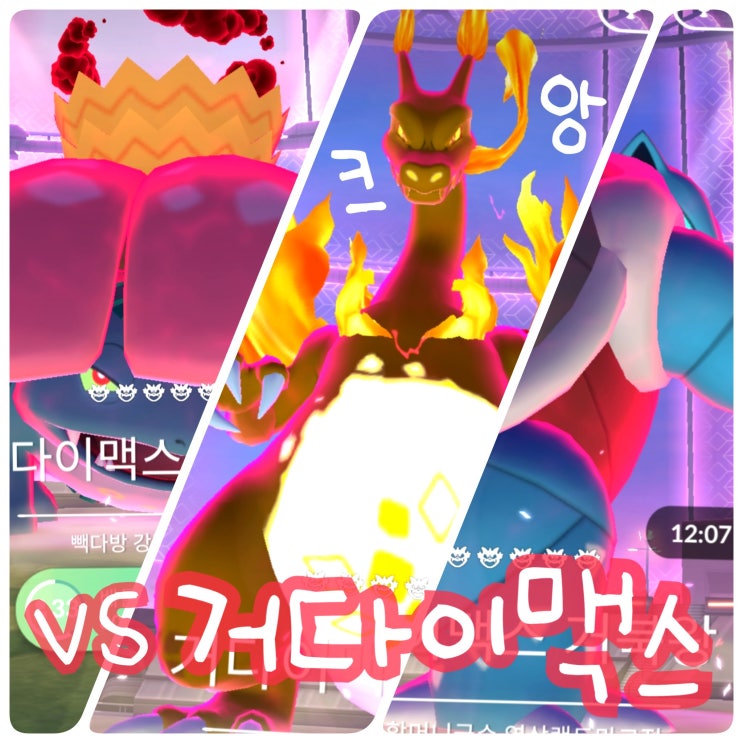  포켓몬고 거다이맥스 이상해꽃 리자몽 거북왕 강남역 배틀 후기