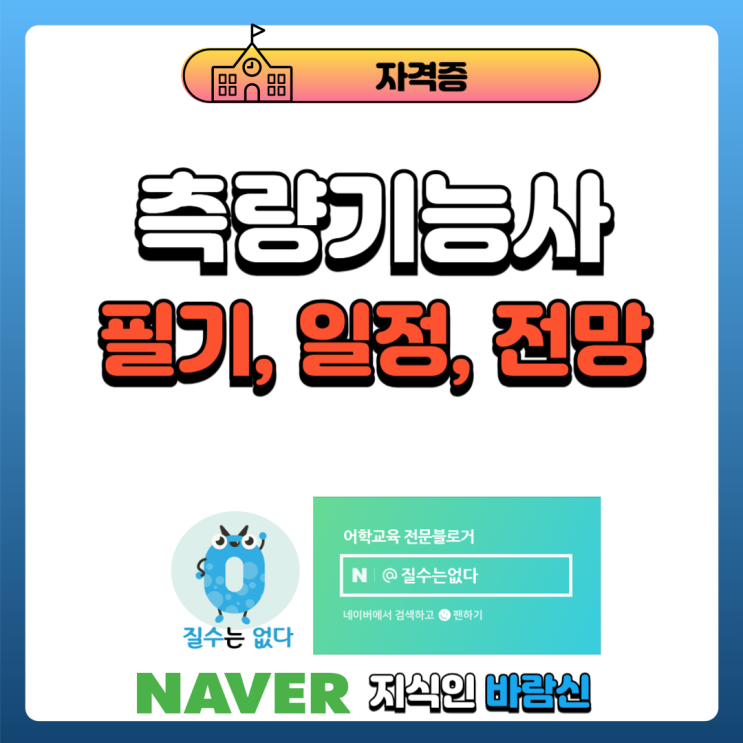  측량기능사 필기 시험부터 시험일정 취업전망까지