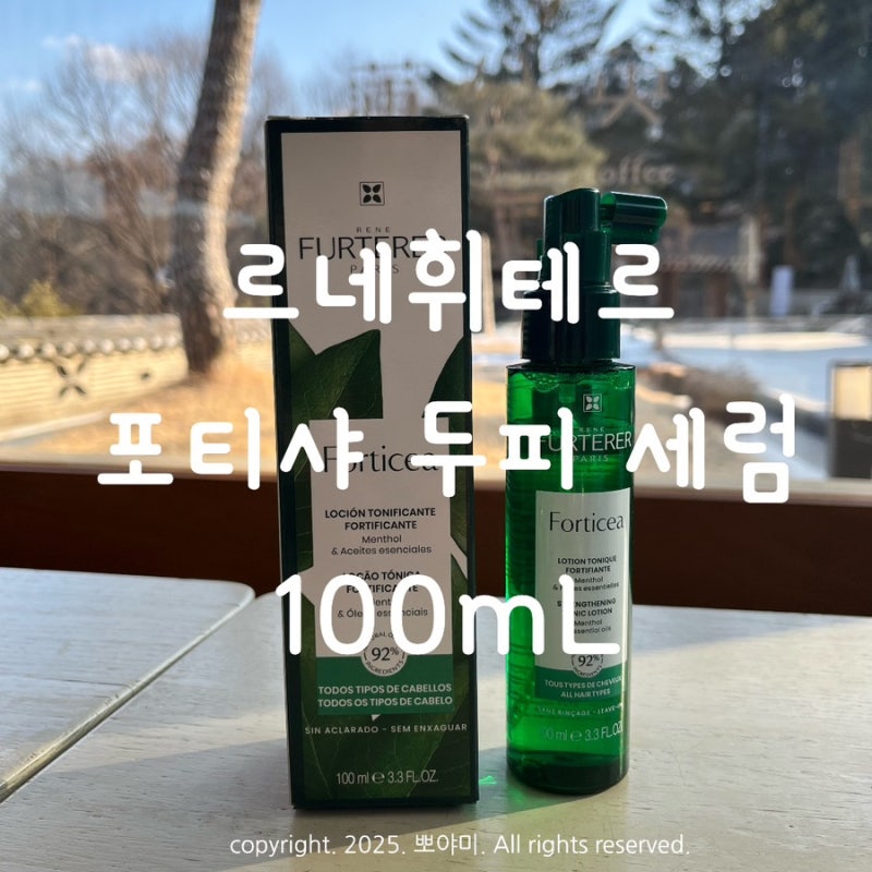 르네휘테르 포티샤 두피세럼: 탈모 예방은 미리미리! 데일리로 관리해주기 좋아!