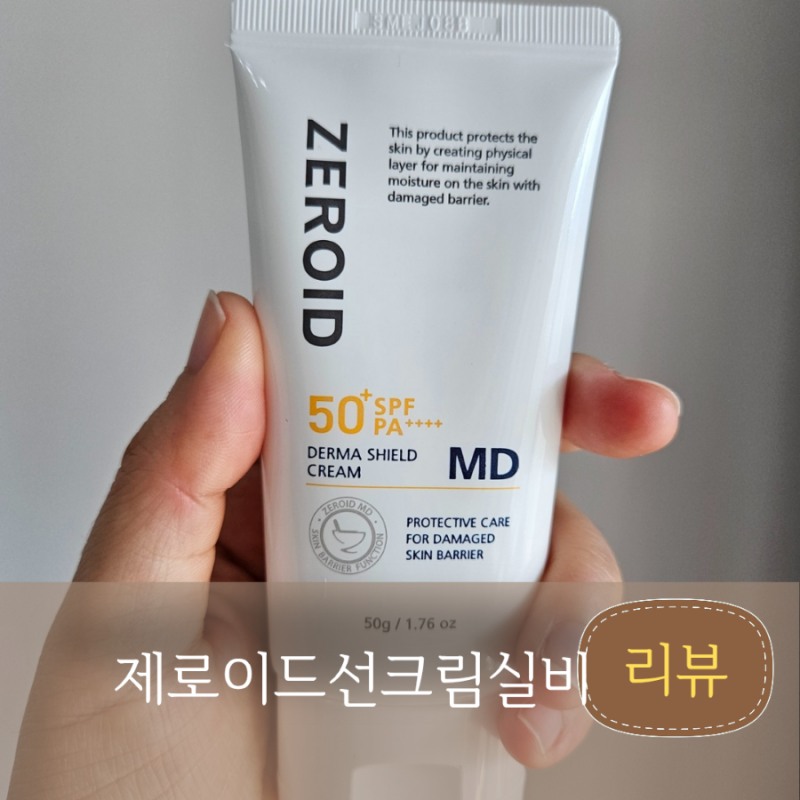 수원피부과에서 제로이드 더마쉴드 MD 선크림 실비 메리츠화재에서 받았어요
