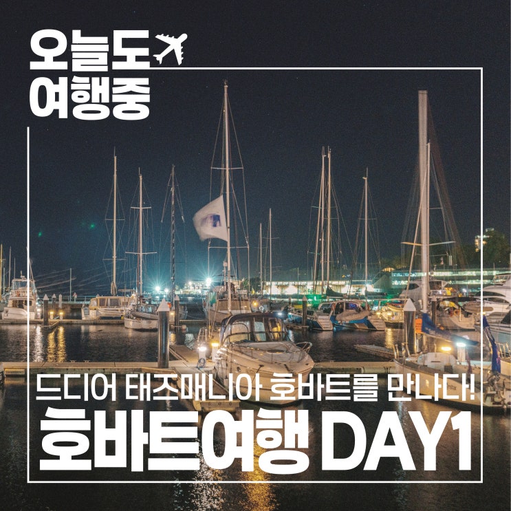  [호바트 여행 DAY1] 공항에서 시내까지, 뫼벤픽 호텔 & 부두 야경 산책