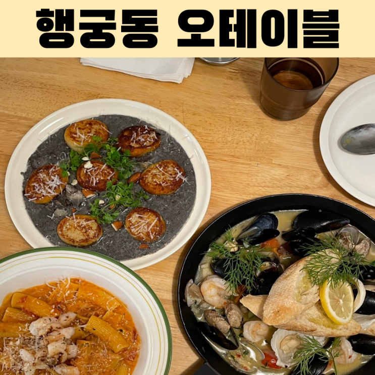  수원 행궁동 ‘오테이블’ – 감성적인 분위기에서 즐기는 이탈리안 요리