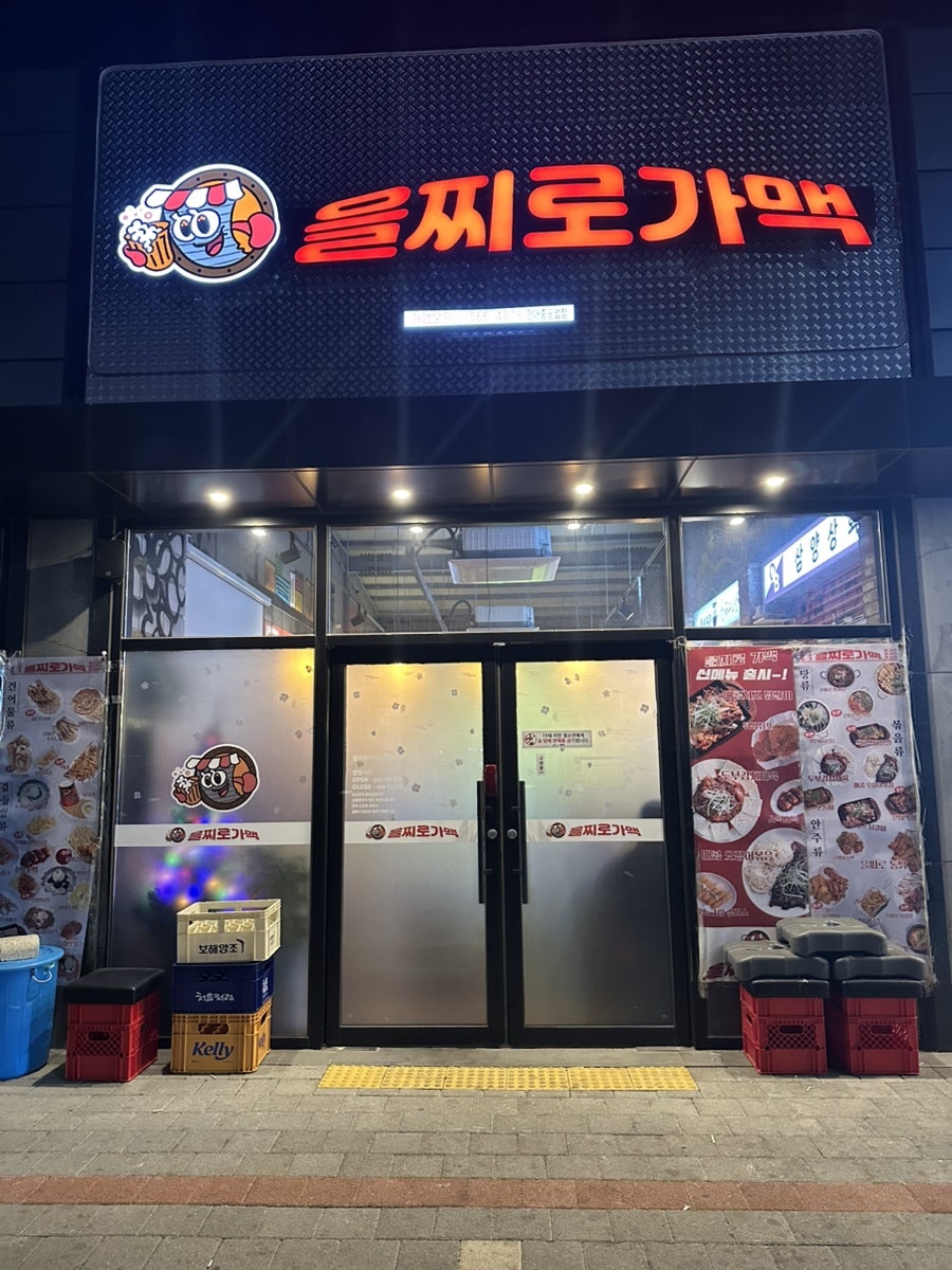 을찌로가맥 현대중공업점 사진 1