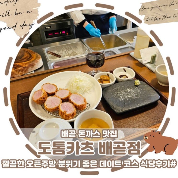 맛집]도톰카츠 <b>배곧</b>점 깔끔한 오픈주방 분위기 좋은 <b>데이트</b>코스... 