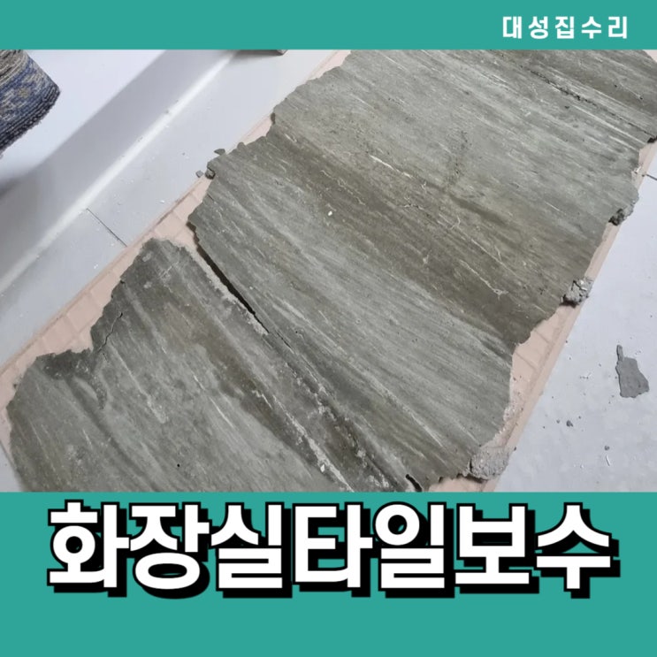  튀어나온 화장실벽타일 복원 수리가 필요할 때