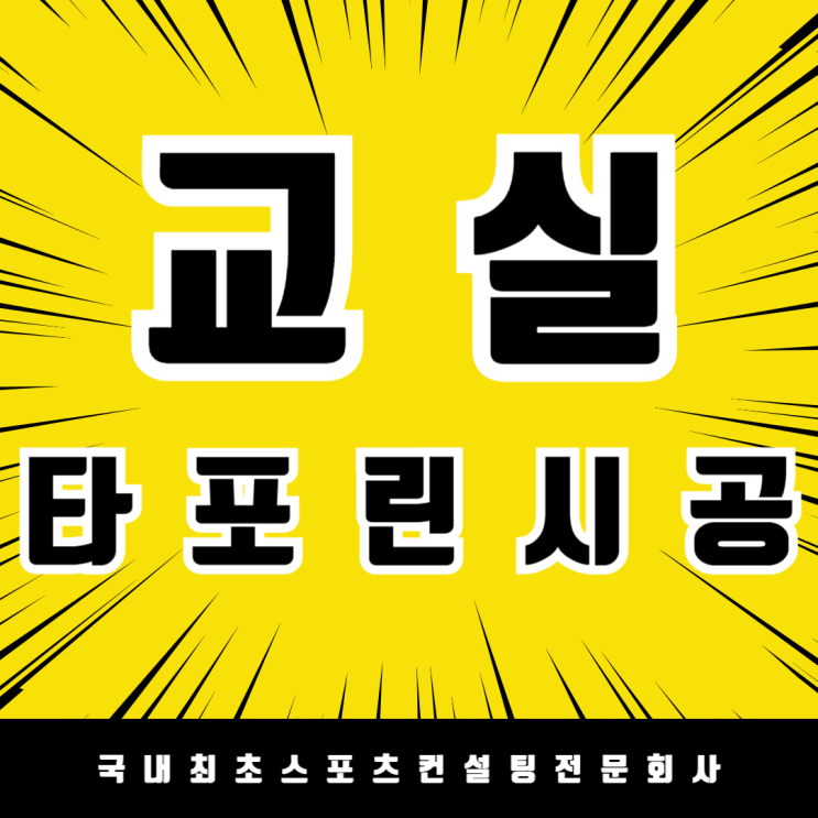  아이들의 안전한 활동 공간! 서산 대산초 타포린 바닥 시공 완료! 교실 바닥 시공 3cm 고밀도 충전재 타포린 바닥 설치로 안전성 UP