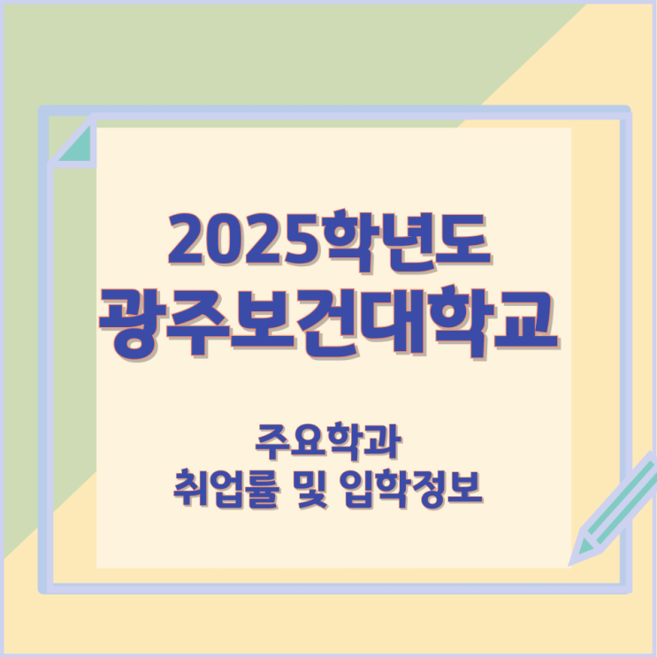 2025학년 광주보건대학교 주요학과 와 취업률 및 입학정보 2025학년 광주보건대학교 주요학과 와 취업률 및 입학정보