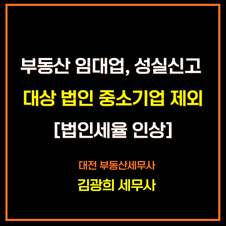 부동산 임대업, 성실신고 대상 법인 중소기업 제외[법인세율 인상]