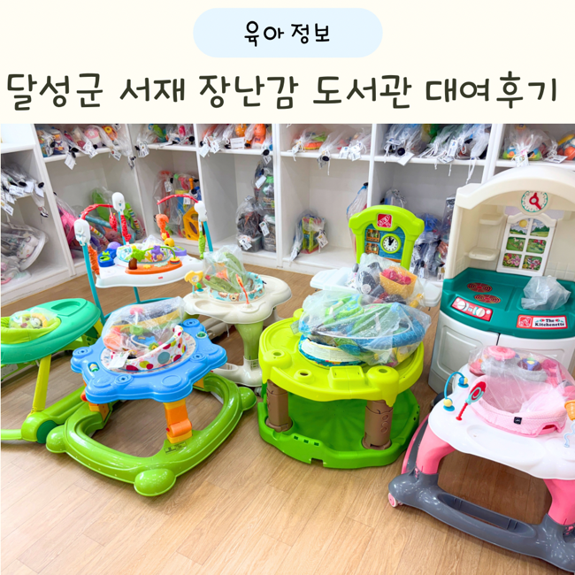대구 달성군 서재 장난감 도서관 회원가입 대여 후기