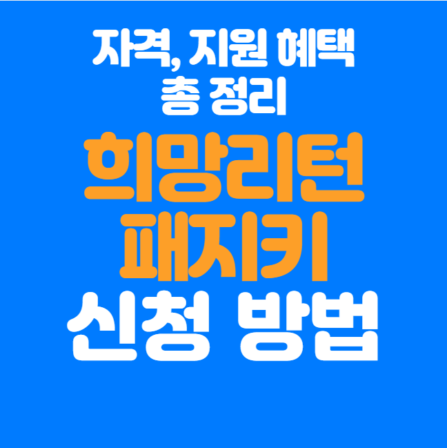  2025년 희망리턴패키지 신청방법 및 지원혜택 초보자용 안내서