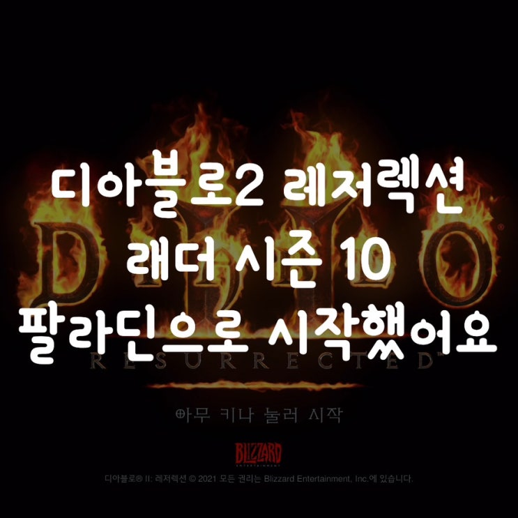  디아블로2 레저렉션 래더 시즌 10  팔라딘으로 시작했어요