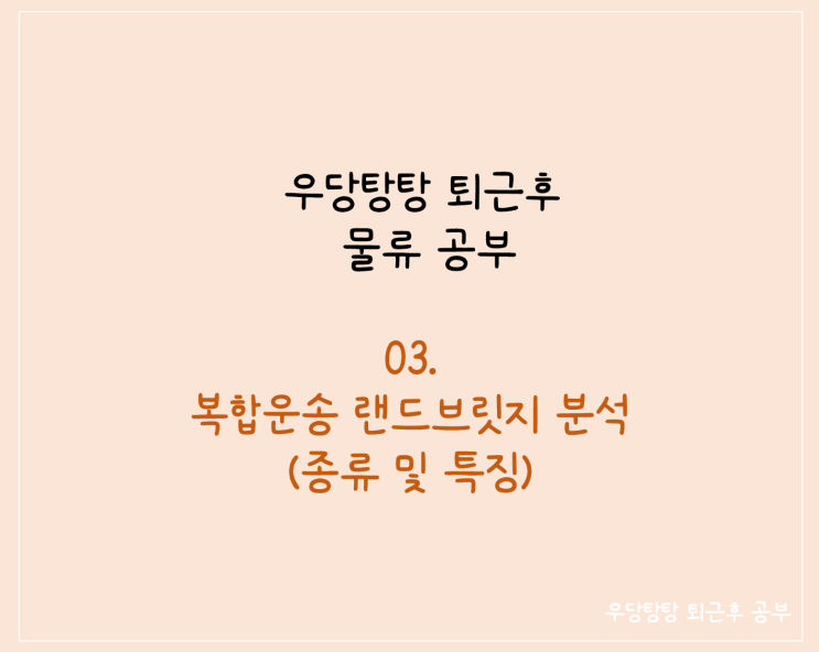  물류 03복합운송 '랜드브릿지(Land Bridge)' 정의 및 종류