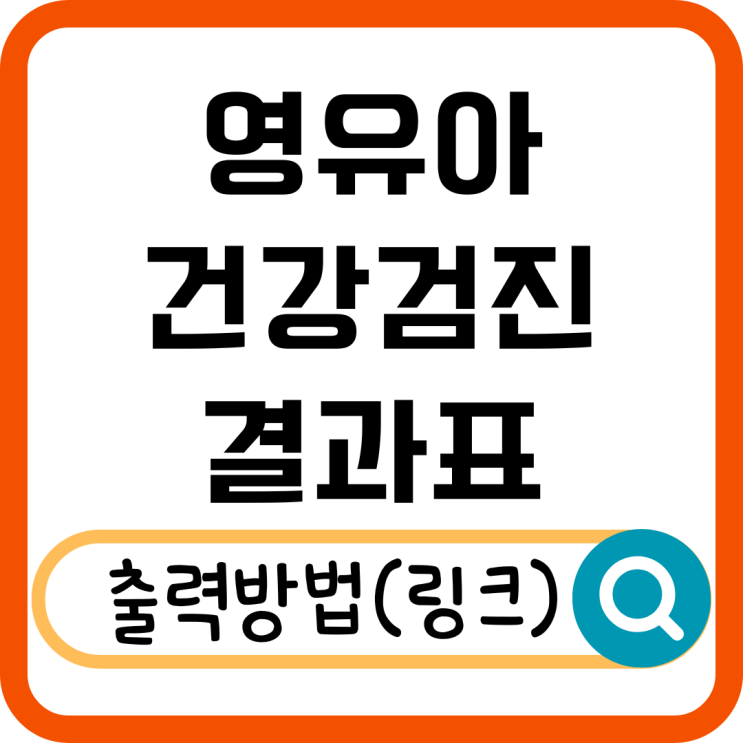  영유아검진 결과표 출력 방법 총정리! 병원 방문 없이 확인하는 법