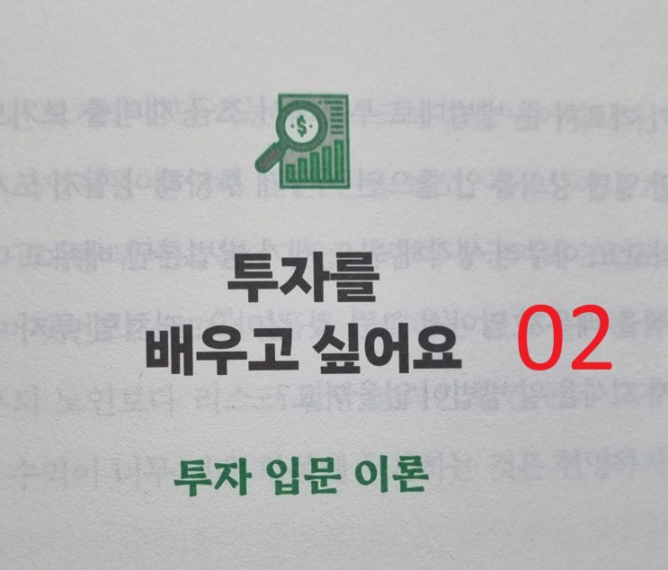  하이 리스크 하이 리턴_투자 입문 이론 02