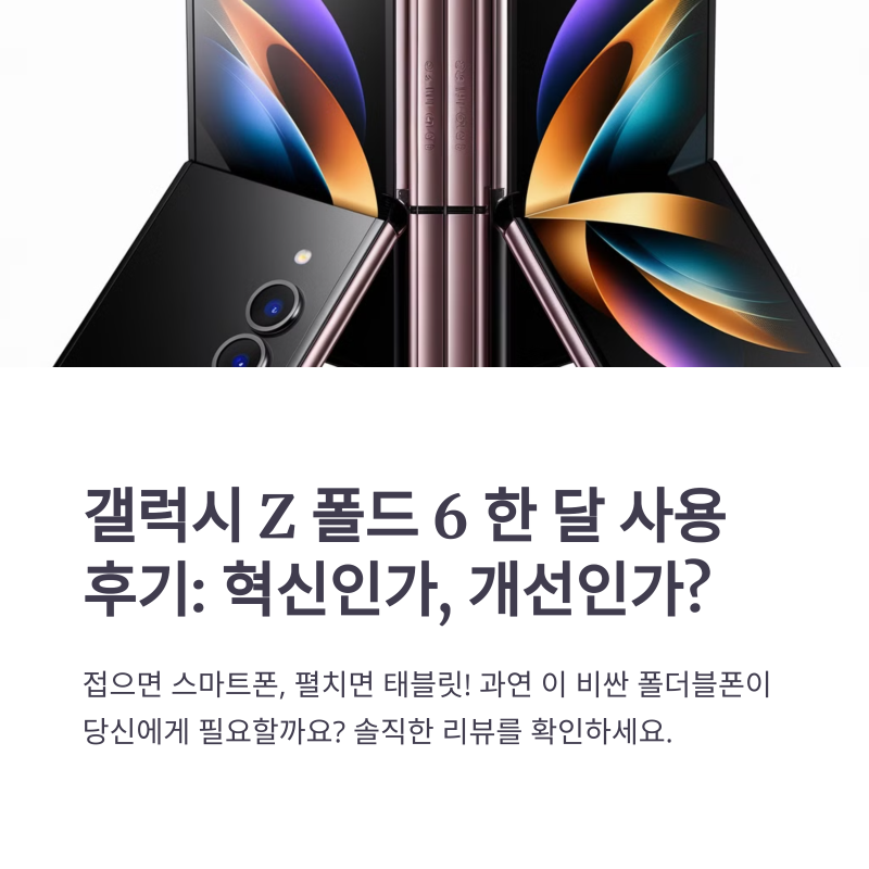 삼성 갤럭시Z 폴드6 아저씨 폰?사용 후 솔직 담백 리뷰