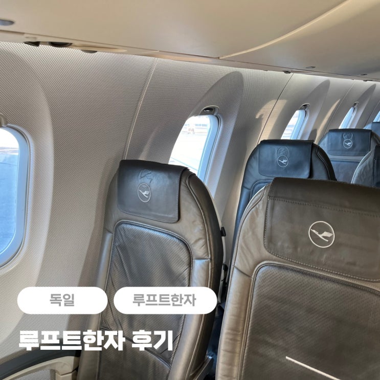  루프트한자 뮌헨-암스테르담 LH2308 좌석, 체크인 + 후기