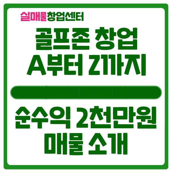 골프존 창업비용보고 순수익 2천만원 매물은 얼마일까? 골프존 창업비용보고 순수익 2천만원 매물은 얼마일까?